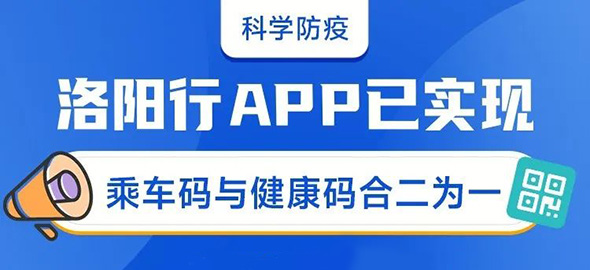 科学防疫！洛阳行APP已实现乘车码与健康码合二为一，方便群众出行！