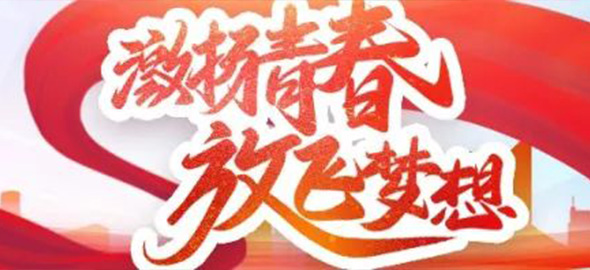 礼赞青春|洛阳行祝愿全市广大青年五四青年节快乐！